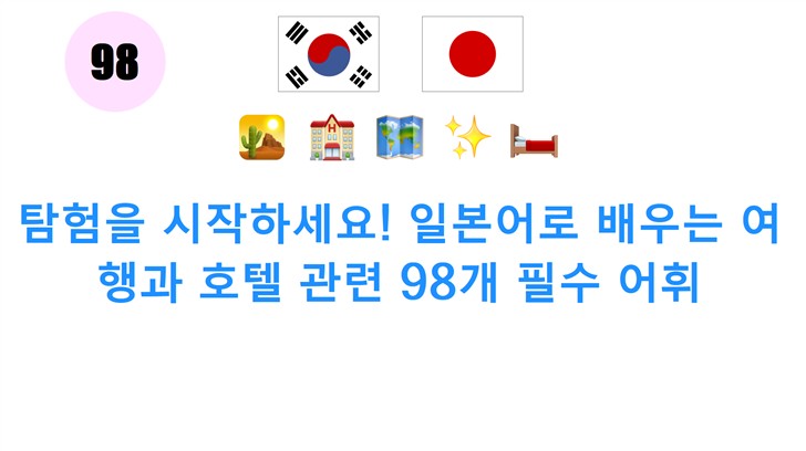 탐험을 시작하세요! 일본어로 배우는 여행과 호텔 관련 98개 필수 어휘
